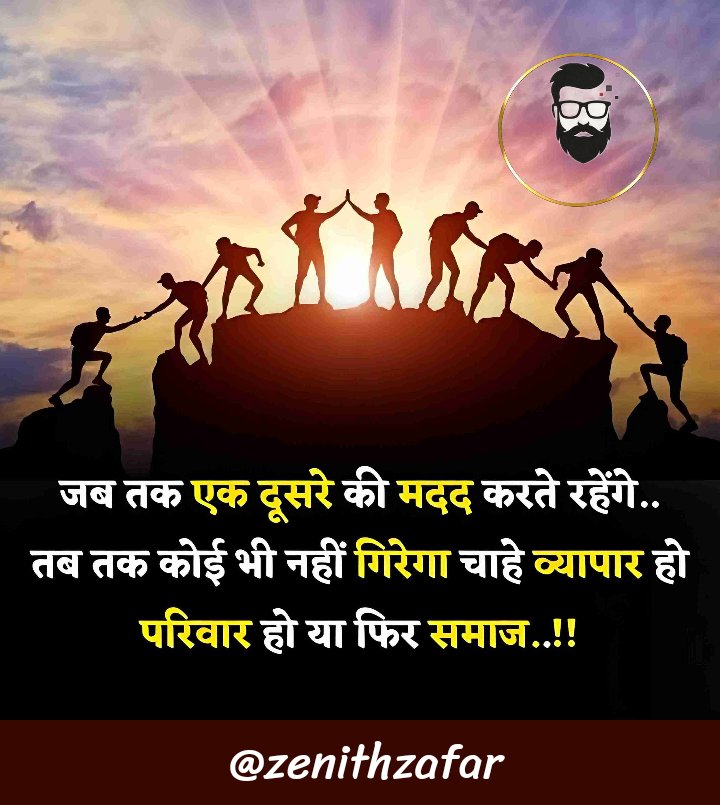 DigitalBABA (@zenithzafar) on Twitter photo рдЬрдм рддрдХ рд╣рдо рдПрдХ-рджреВрд╕рд░реЗ рдХреЛ рд╕рд╣рд╛рд░рд╛ рджреЗрддреЗ рд░рд╣реЗрдВрдЧреЗ, рддрдм рддрдХ рдХреЛрдИ рдирд╣реАрдВ рдЧрд┐рд░реЗрдЧрд╛ред
рдЪрд╛рд╣реЗ рд╡реНрдпрд╛рдкрд╛рд░ рд╣реЛ, рдкрд░рд┐рд╡рд╛рд░ рд╣реЛ рдпрд╛ рд╕рдорд╛рдЬ,рдорд┐рд▓рдХрд░ рдЦрдбрд╝реЗ рд░рд╣рдиреЗ рдореЗрдВ рд╣реА рддрд╛рдХрд╝рдд рд╣реИред
Together we rise, divided we fall.
#Teamwork #Motivation #Inspiration #DigitalBaba рдЬрдм рддрдХ рд╣рдо рдПрдХ-рджреВрд╕рд░реЗ рдХреЛ рд╕рд╣рд╛рд░рд╛ рджреЗрддреЗ рд░рд╣реЗрдВрдЧреЗ, рддрдм рддрдХ рдХреЛрдИ рдирд╣реАрдВ рдЧрд┐рд░реЗрдЧрд╛ред
рдЪрд╛рд╣реЗ рд╡реНрдпрд╛рдкрд╛рд░ рд╣реЛ, рдкрд░рд┐рд╡рд╛рд░ рд╣реЛ рдпрд╛ рд╕рдорд╛рдЬ,рдорд┐рд▓рдХрд░ рдЦрдбрд╝реЗ рд░рд╣рдиреЗ рдореЗрдВ рд╣реА рддрд╛рдХрд╝рдд рд╣реИред
Together we rise, divided we fall.
#Teamwork #Motivation #Inspiration #DigitalBaba