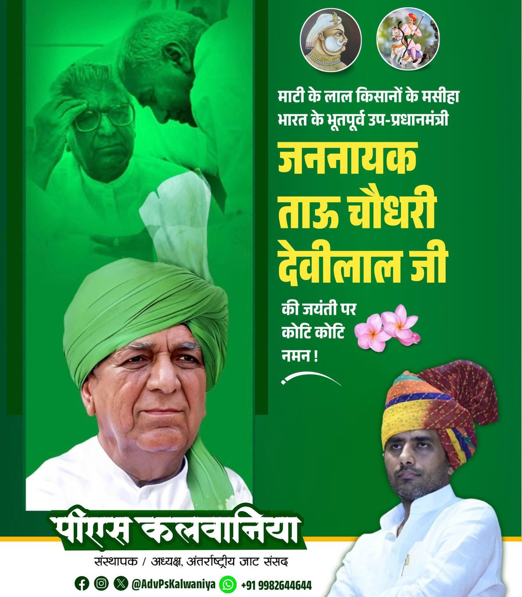 AdvPsKalwaniya's tweet image. भारतीय राजनीति के किंग मेकर, किसान मसीहा, पूर्व उप-प्रधानमंत्री, राष्ट्रीय ताऊ चौधरी देवीलाल जी को जयंती पर सादर नमन।
#PsKalwaniya #InternationalJatParliament @JatParliament @OfficialINLD @AbhaySChautala
