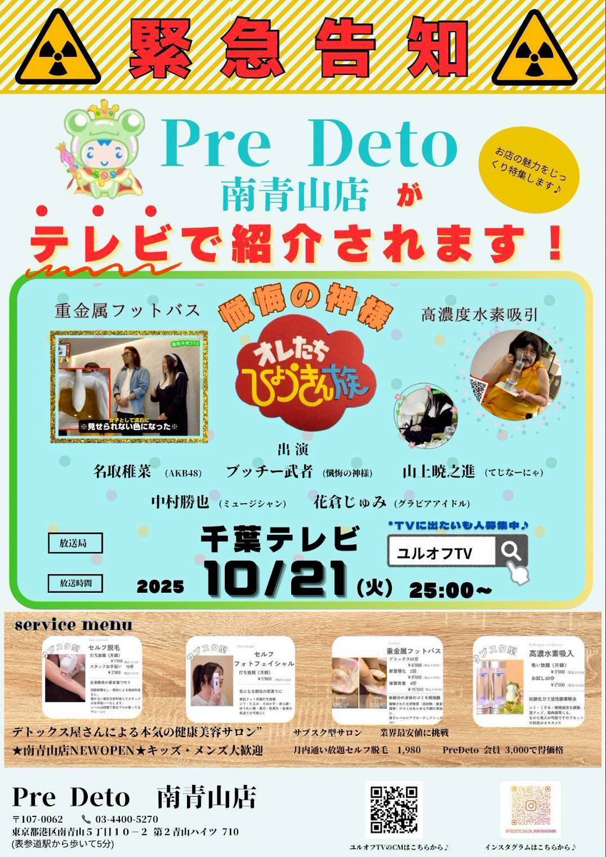 千葉テレで不定期放映中のユルオフTVの第3回がぼちぼち放送です！
あと２6日！
そしてCM映像1万再生突破🎉
その感謝を込めて、出演していただいたスポンサー様より美容脱毛1回無料体験をプレゼント！
5種類のコースから選べます✨
申込時「TVCMをみた」と記入し、
ポスターのバーコードからどうぞ！