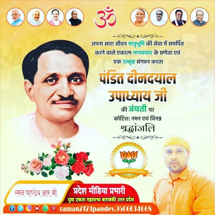 raman2723pandey's tweet image. प्रखर विचारक,उत्कृष्ट संगठनकर्ता,राष्ट्र सेवा में अपना सम्पूर्ण जीवन समर्पित कर देने वाले परम् श्रद्धये पंडित दीनदयाल उपाध्याय जी की जयंती पर कोटि-कोटि नमन।
#दीनदयाल_उपाध्याय #DeenDayalUpadhyay