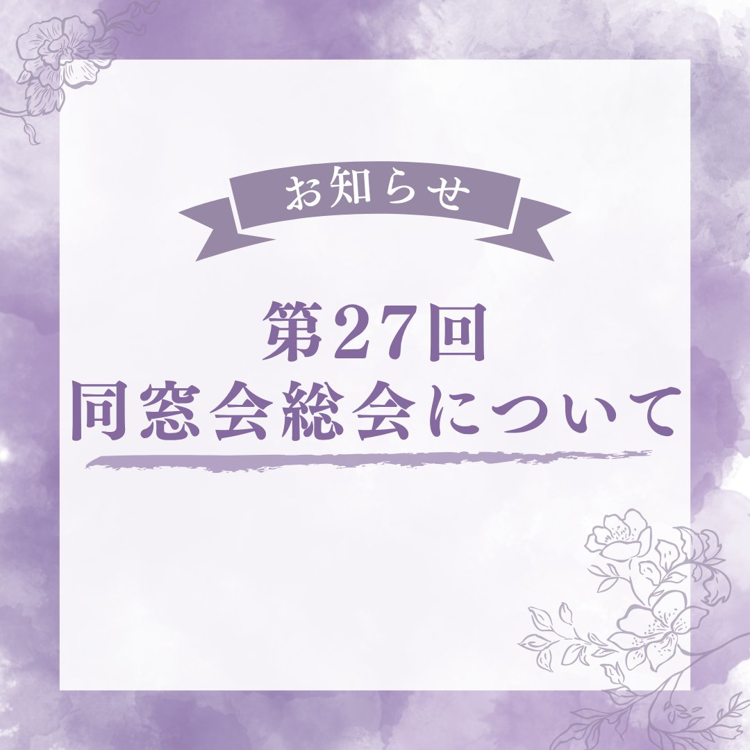 【お知らせ】第27回同窓会について

▽詳細はこちら
nippku.ac.jp/topic/?p=27138

#同窓会 #卒業生 #在校生 #高田馬場 #新宿 #キャリアアップ #キャリアチェンジ #日本福祉教育専門学校 #日福 #国家試験 #国家資格 #専門学校