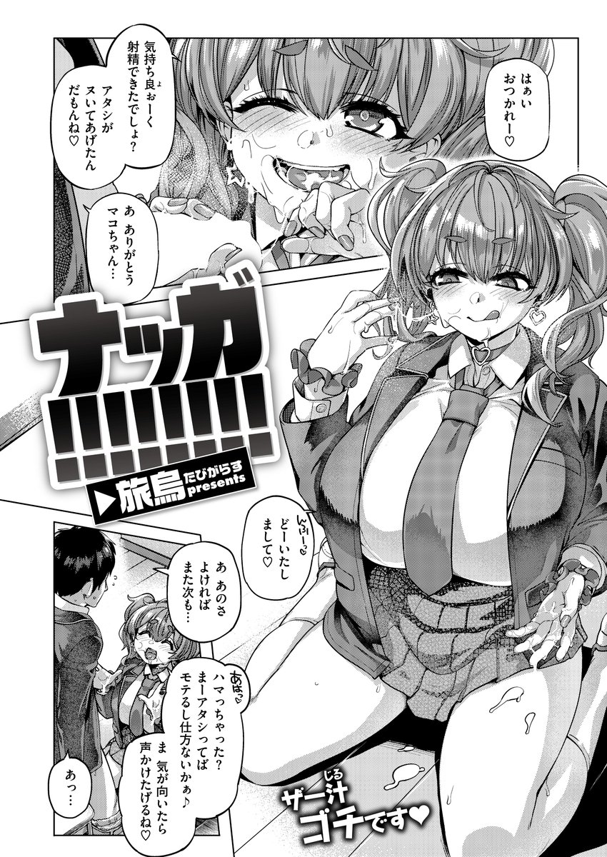 COMIC失楽天2025年10月号にて漫画を描かせていただきました。
内容は前回のギャルの友人のギャルと斜に構えたオタクが仲良くケンカするお話です。
下記よりどうぞ。
【雑誌】
https://t.co/hY1I8f32kl
【単話】
https://t.co/o6g0Lb0Vmx
https://t.co/pqggWzQf3C