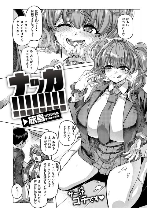 COMIC失楽天2025年10月号にて漫画を描かせていただきました。
内容は前回のギャルの友人のギャルと斜に構えたオタクが仲良くケンカするお話です。
下記よりどうぞ。
【雑誌】
https://t.co/hY1I8f32kl
【単話】
https://t.co/o6g0Lb0Vmx
https://t.co/pqggWzQf3C 