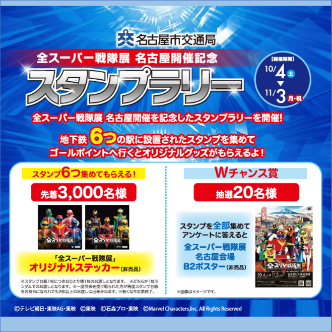 全スーパー戦隊展 名古屋市交通局🚃 スタンプラリー開催中‼️ ＼ 実施