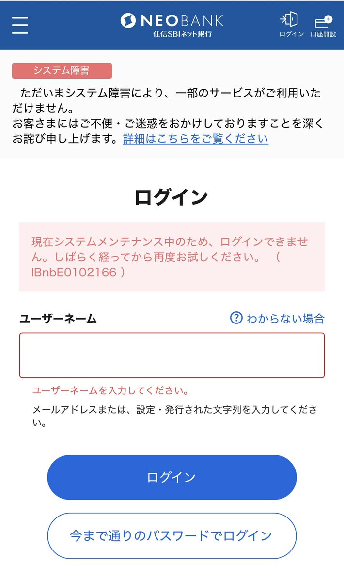 住信SBIネット銀行、上場廃止日の最後っ屁が酷すぎる。 五十日にシステム障害とか、やめてくれ…  振り込みと資金移動用に入金したタイミングでこれなので、ATMの画面上では完了してたけどちゃんと残高に反映してるのか心配。  一部サービスとあるけど、ログイン出来ないので ...