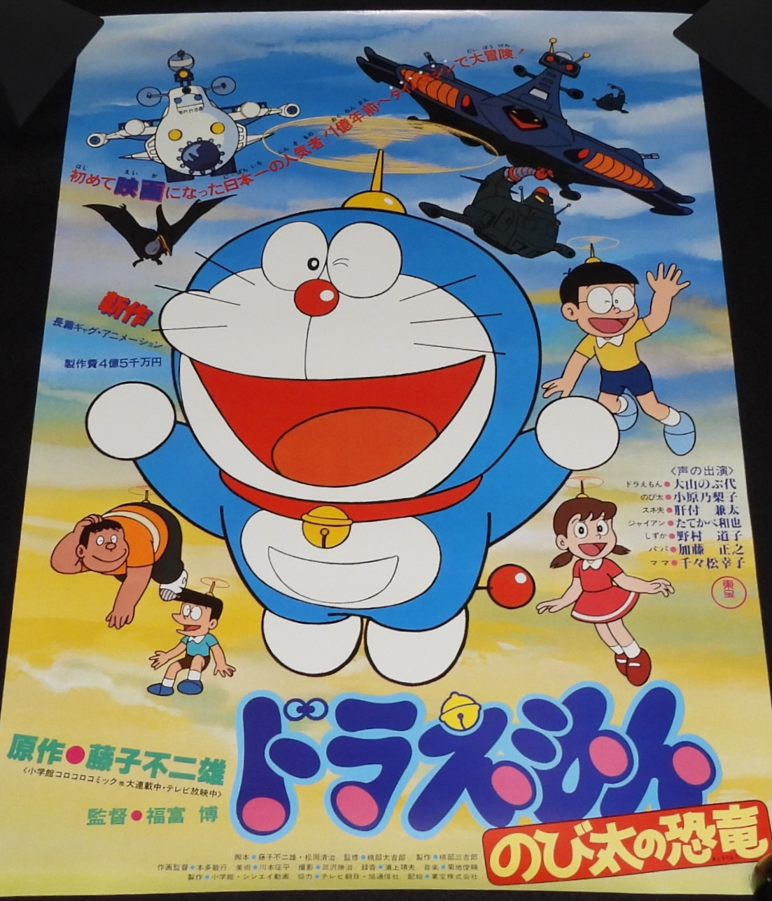 ドラえもん　B2ポスター　希少　藤子不二雄　映画　小学館　コロムビア　当時物 じゃんくまうす on X: 