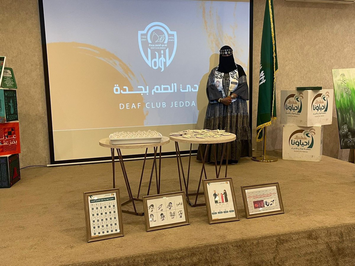 jeddeafc's tweet image. في أجواء وطنية ملؤها الفرح والاعتزاز، 
أقيم حفل (نهضة وطن – سيدات) بالشراكة بين نادي الصم بجدة و مراكز الأحياء – جدة
 احتفاءً بـ #اليوم_الوطني_السعودي95 💚🇸🇦
خالص الشكر لكل الحضور والداعمين لهذا الحدث.
#جدة #أحياؤنا