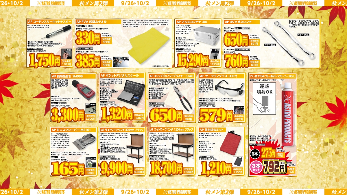 🚩セール予告】 🕑9/26(金)～10/2(木) 毎週金曜は週替わりセール開始日