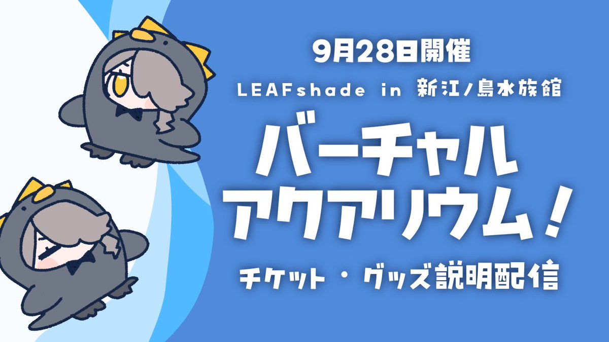 【配信のお知らせ】

✦ 9/25 22:30 ✦

🐧イベント説明&amp;雑談

28日に開催されるイベント『バーチャルアクアリウム』
イベント内容やチケット・限定グッズについてひかりのわかる範囲でお知らせします📢✨
ギリギリですまない〜！！！

▼待機所
youtube.com/live/EXbjeMUdn…