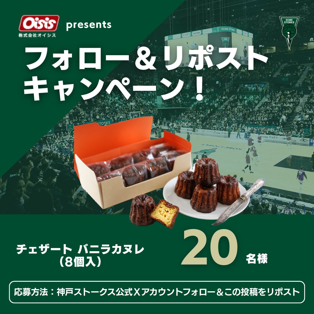STORKS_OFFICIAL's tweet photo. ◤ #フォロリポ キャンペーン🎉◢

フォロー&リポストで、「チェザート バニラカヌレ（８個入）」が20名様に当たるキャンペーンを実施!!

📌応募方法
① @STORKS_OFFICIAL をフォロー
②この投稿をリポスト🔃

《キャンペーン期間》
9/26（金）～10/10(金)まで

ぜひご応募ください🙌

#Bリーグ #神戸ストークス  #オイシス #カヌレ