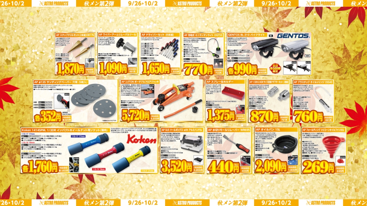 🚩セール予告】 🕑9/26(金)～10/2(木) 毎週金曜は週替わりセール開始日