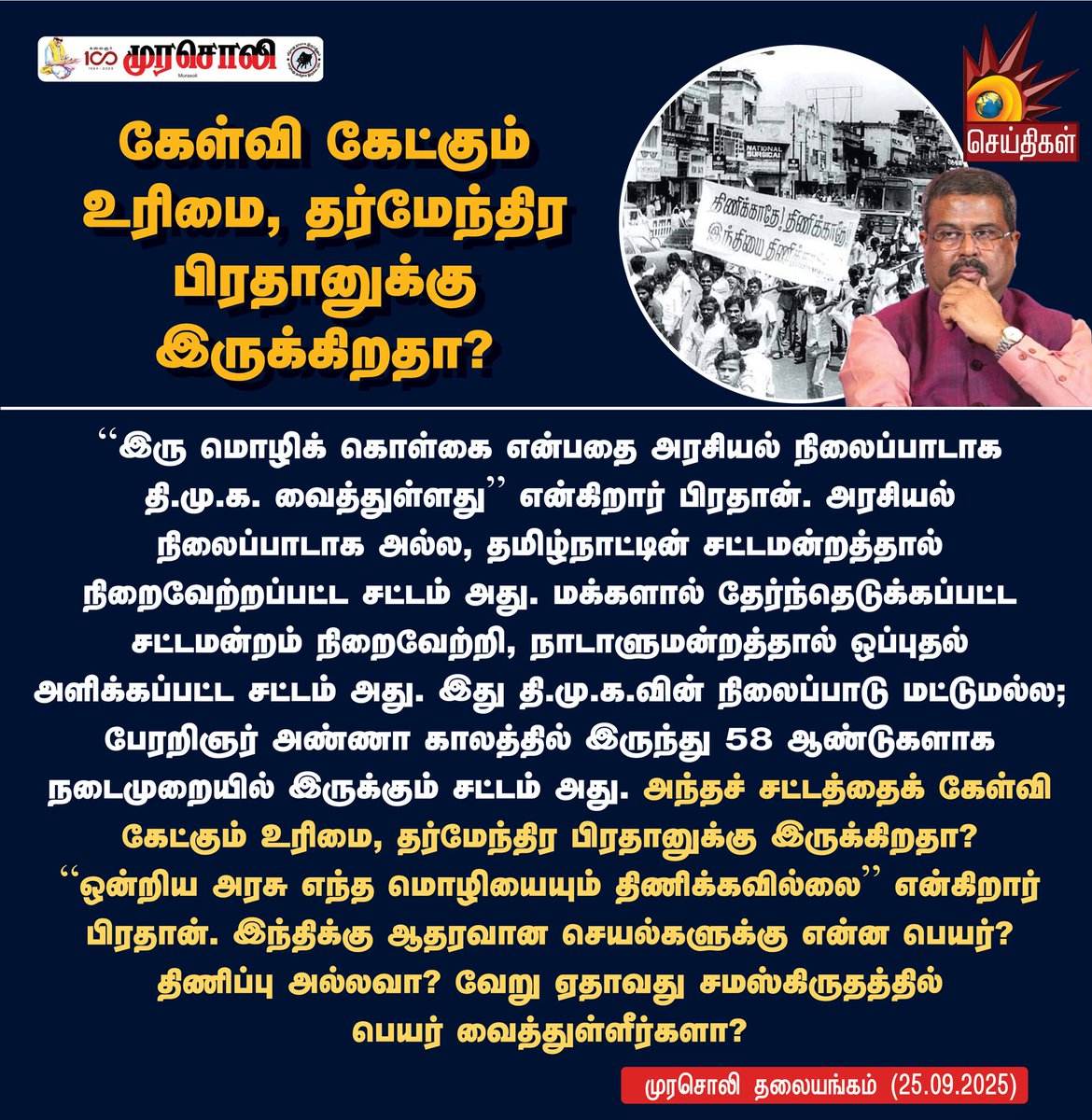 Kalaignarnews's tweet image. கேள்வி கேட்கும் உரிமை, தர்மேந்திர பிரதானுக்கு இருக்கிறதா?

#DharmendraPradhan #HindiImposition #LanguagePolicy #BJPFails #Muraosli #KalaignarSeithigal