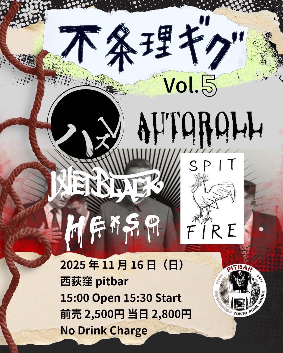 squirrelfox1999's tweet image. 『不条理ギグvol.5』

2025年11月16日(日)
at 西荻窪 PITBAR

■ HExSO
■ WETBLACK
■ SPIT FIRE
■ AUTOROLL
■ ハズレ

open 15:00 / start 15:30
前売2,500円 / 当日2,800円
no drink charge