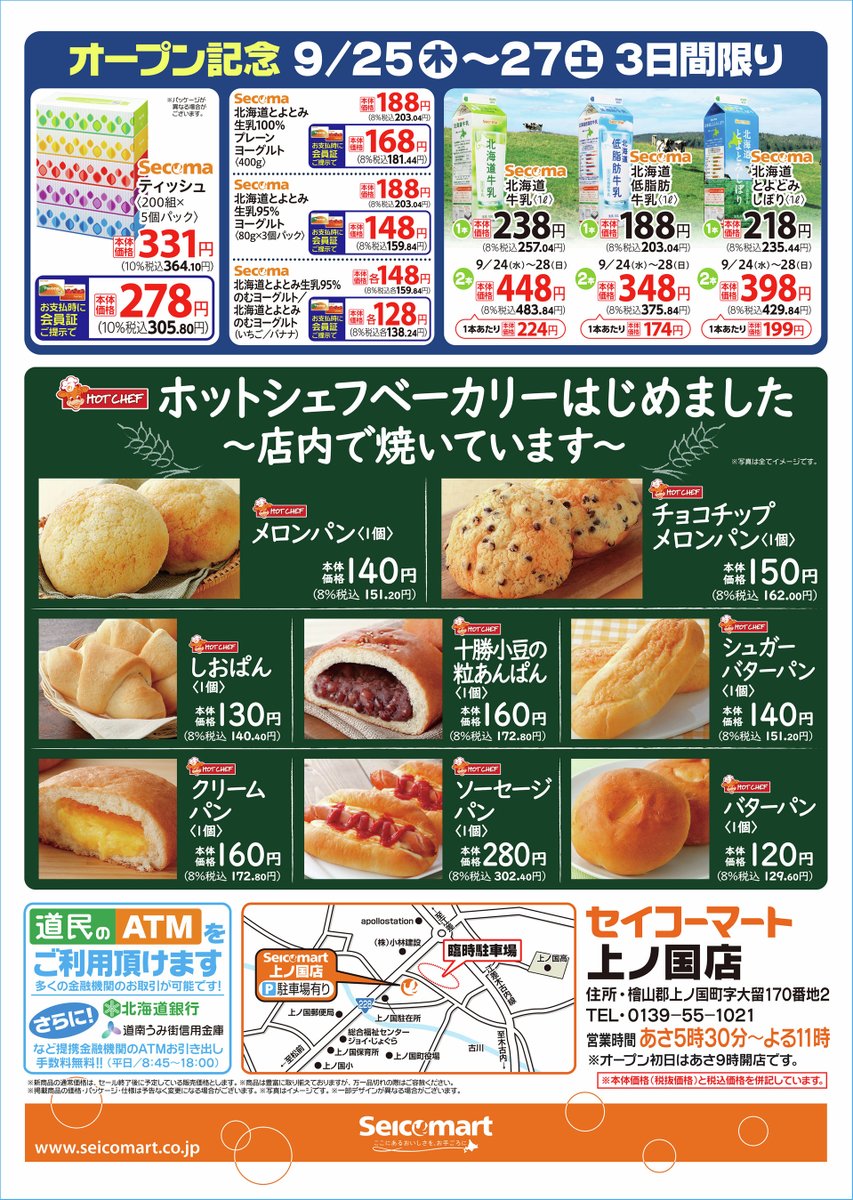 セイコーマート建替 9/25(木)プレオープン情報❗ ＼ 【セイコーマート