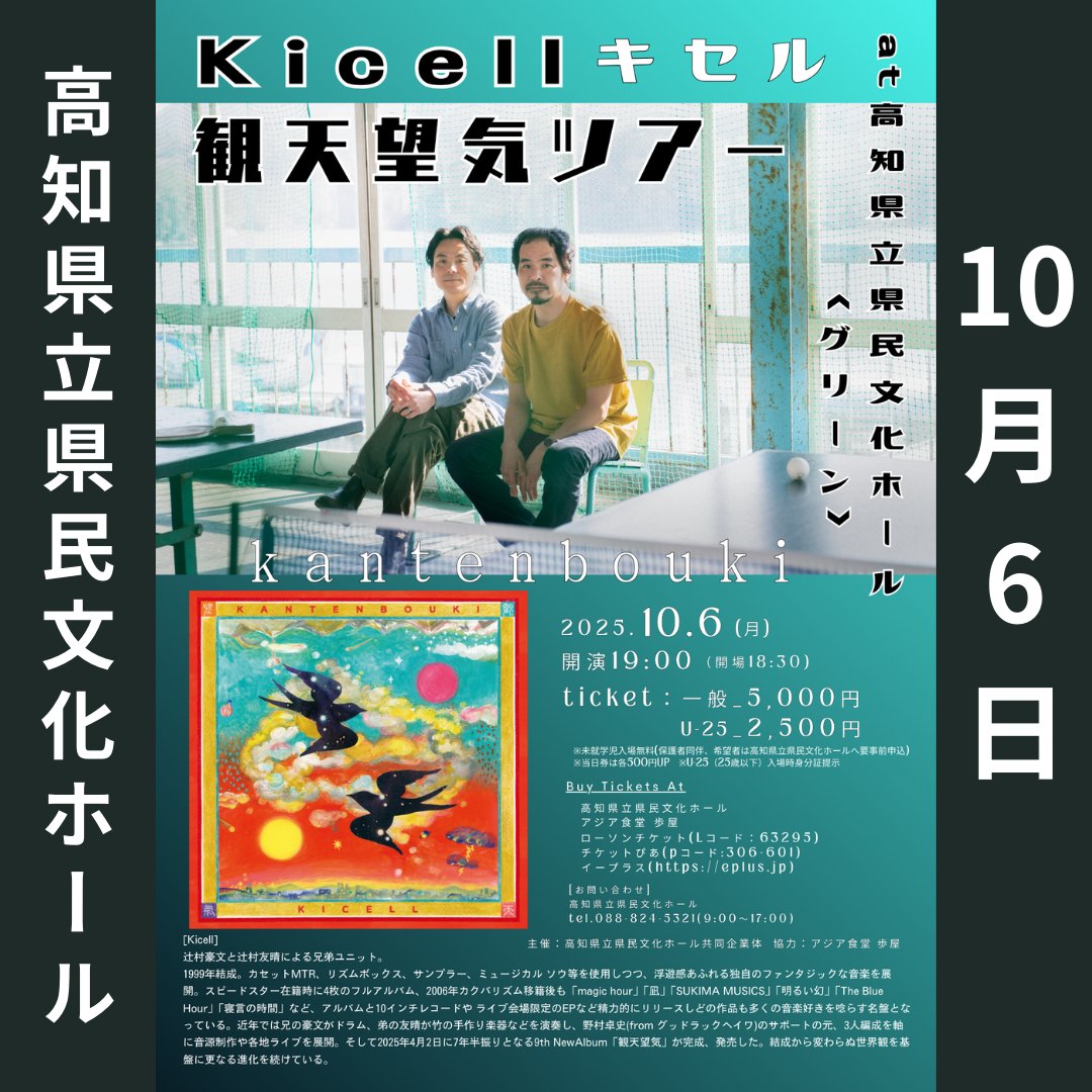 KochiKenbun's tweet photo. ＼\#Kicell（#キセル）/／
10年ぶりの高知公演!! 「観天望気ツアー」、
会場を変えての２days。

辻村豪文・友晴兄弟が奏でる、やさしく懐かしい音楽。
今回は『観天望気』を共に手がけた野村卓史（グッドラックヘイワ）も参加し、三人の音が会場を包みます。
初秋の夜、キセルとともに心ほどけるひとときを。

🗓️10/5(日)14時 atアジア食堂 歩屋  
🗓️10/6(月)19時 at高知県立県民文化ホール  

詳しくは▼
10/5日
https://t.co/hJtywqdKqX

10/6
https://t.co/HnMw2wFZeh