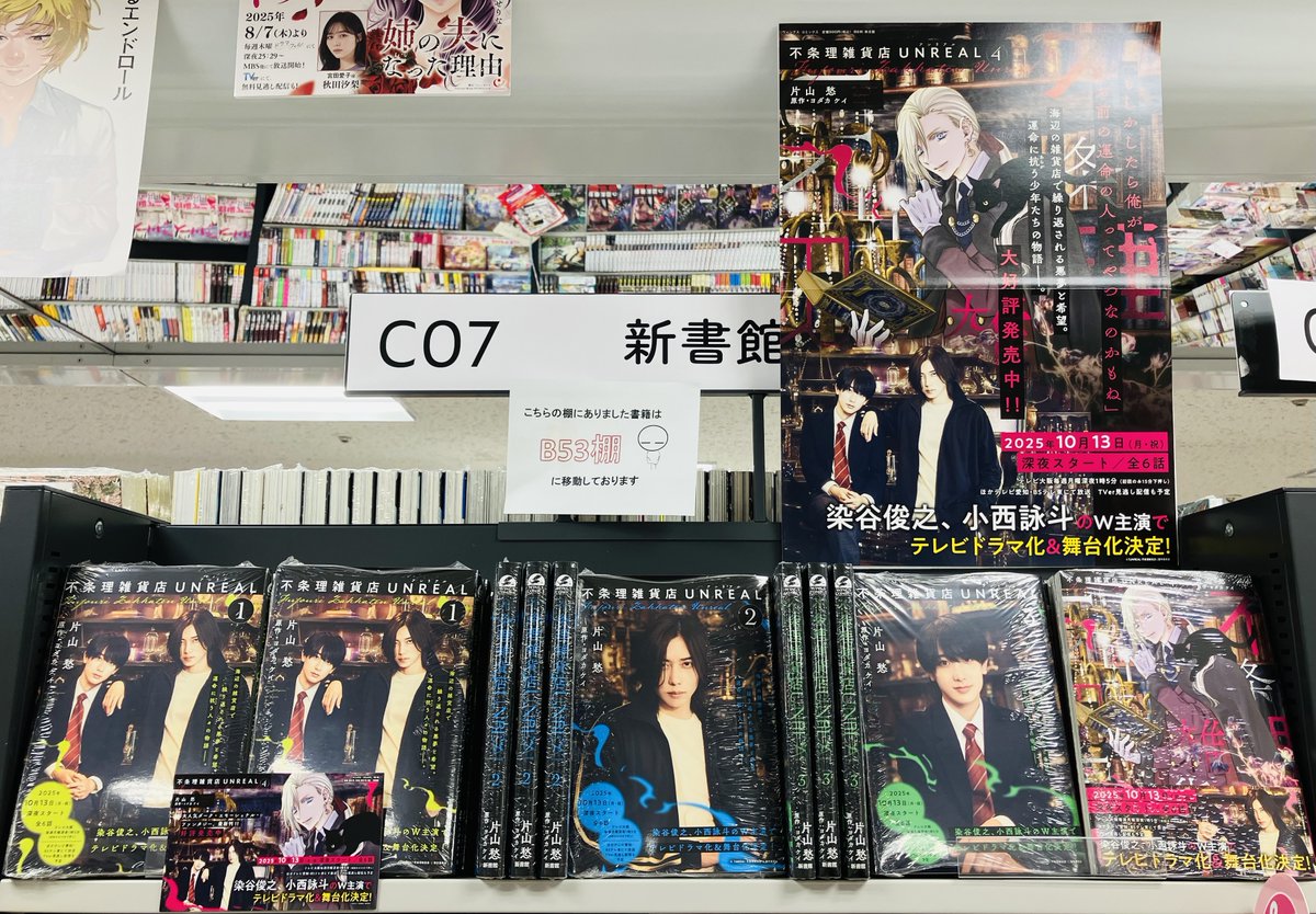 『不条理雑貨店ＵＮＲＥＡＬ』
漫画：片山愁（<a href="/shu_kata/">片山愁 (UNREAL-不条理雑貨店 ドラマ、舞台化)</a>） 
原作：ヨダカケイ（<a href="/10038_blue/">𓅼/ K.yodaka</a>）
最新刊の4巻が入荷いたしました。
10月13日(月･祝)深夜にドラマスタート！
1～3巻にはドラマ化キャストの全面帯付きです！C07新書館・他棚にて。ぜひこの機会に手に入れてください～
#染谷俊之　#小西詠斗