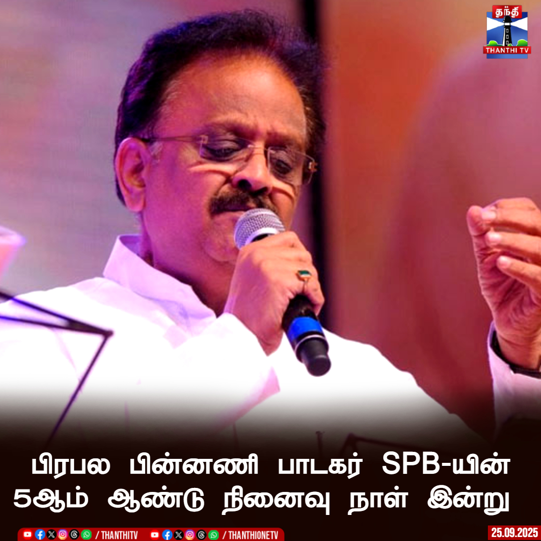 ThanthiTV's tweet image. பிரபல பின்னணி பாடகர் எஸ் பி பாலசுப்பிரமணியத்தின் 5ஆம் ஆண்டு நினைவு நாள் இன்று 

#SPBalasubramaniam #MemorialDay #Singer  #ThanthiTV