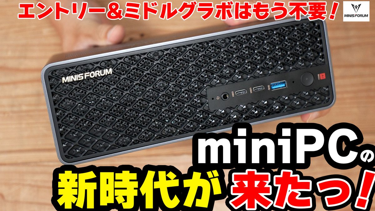 エントリーやミドルグラボ不要の時代が来ちゃった！
MS-S1 MAXは化け物だったのでいつもより濃厚にきっちりレビュー。って事で気になってる方は是非！
miniPCの新時代はここから始まるっ！
youtu.be/Hg4ZNU0vD40
＃PR