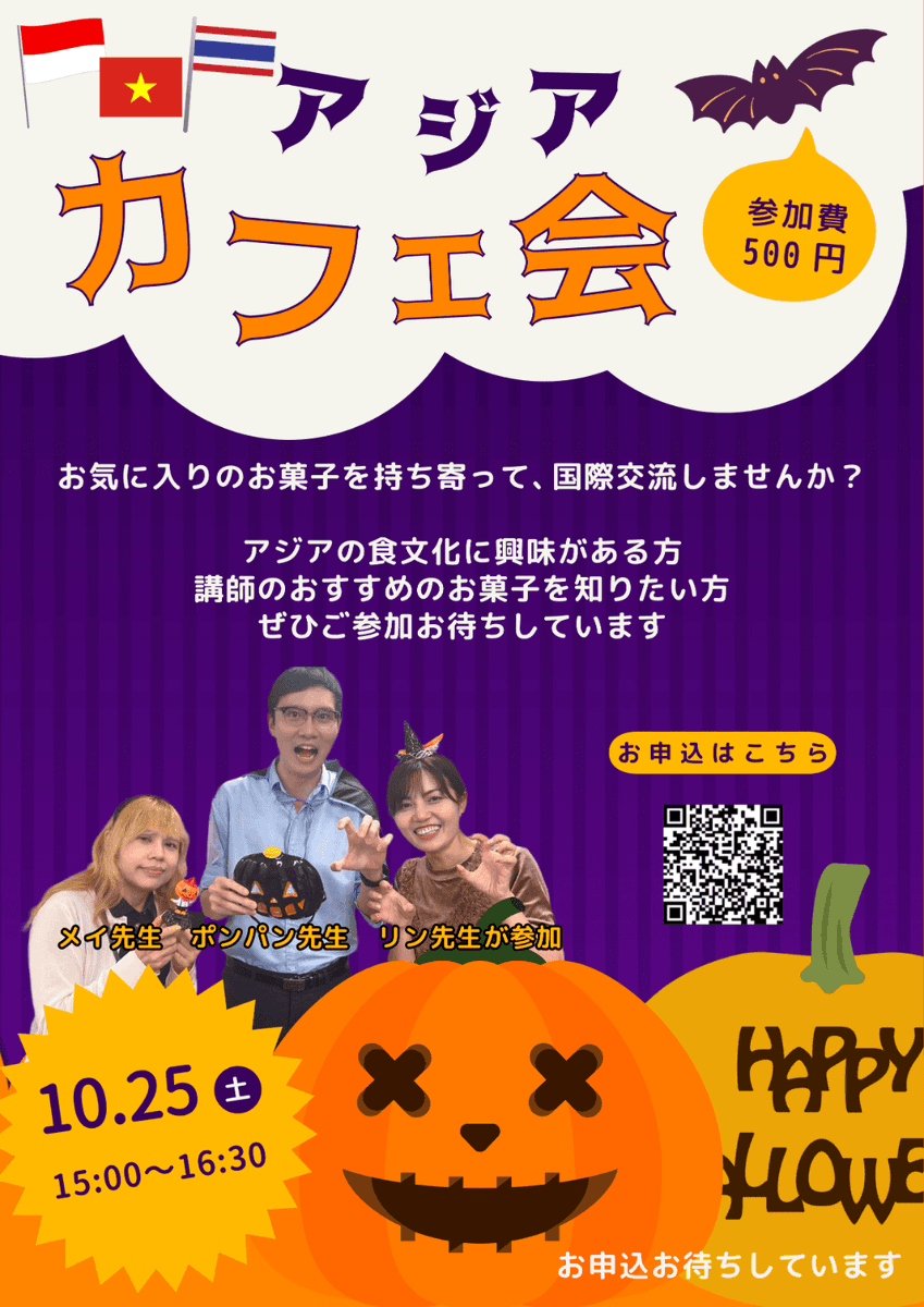 gowell_school's tweet photo. 好きなお菓子、おすすめしたいお菓子を持ち寄ってアジア好き同士交流しませんか？

今回はハロウィーンの雰囲気も楽しめます。
当日は講師お手製のデザートや、母国のおすすめお菓子が登場するかも！？

☑国際交流に興味がある
☑アジアの食文化が好き
☑講師に薦めたい好きなお菓子がある
☑海外のお菓子に興味がある
☑ゴーウェルの雰囲気を知りたいなど！
1つでも当てはまる方、少しでも興味がある方はぜひお越しください。
日時：10月25日（土）15:00〜16：30
詳細はこちら　https://t.co/ncvJ7EMxVH