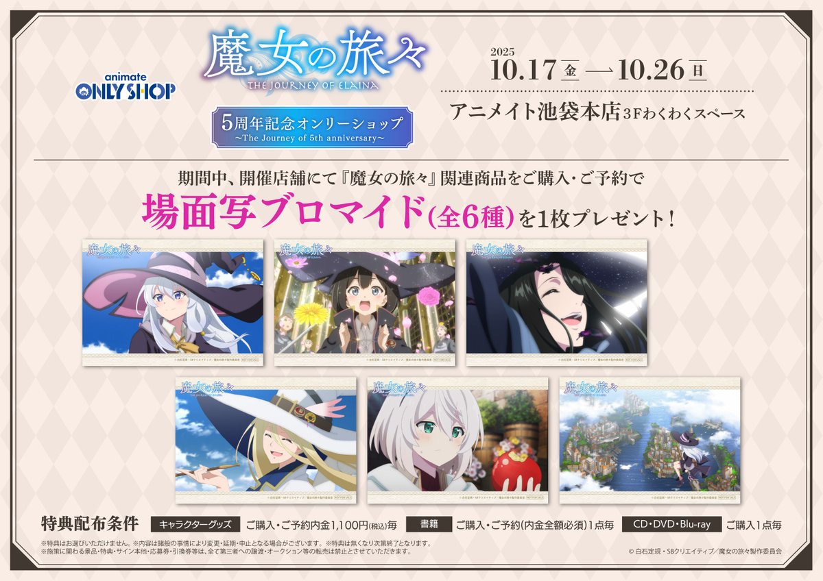 池袋本店3F】10/17 ～TVアニメ『魔女の旅々』5周年記念オンリー