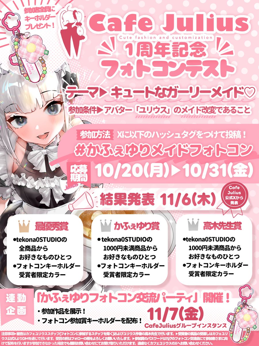 【告知!】
かふぇゆりは11月で1周年!🌼 本当にありがとうございます!!
1周年を記念しまして【10月20日】より「かふぇゆり1周年記念フォトコン」を開催します!

🌼参加賞あり🌼
#かふぇゆりメイドフォトコン タグでメイドユリウスちゃんを投稿くださった方全員に 