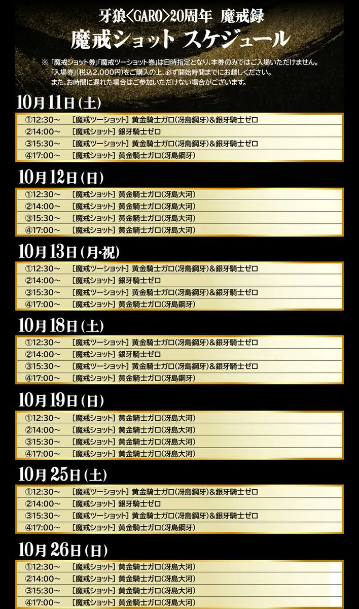 ◤◢◤◢◤◢◤◢◤◢◤◢
グリーティング撮影会開催決定
◤◢◤◢◤◢◤◢◤◢◤◢
牙狼＜GARO＞20周年記念展示会
チケット情報はこちら
🔗l-tike.com/event/mevent/?…
チケット発売：9/26（金）13:00~

黄金騎士ガロと、銀牙騎士ゼロと
写真が撮れるチャンス

牙狼＜GARO＞20周年 魔戒録
#魔戒録 #牙狼