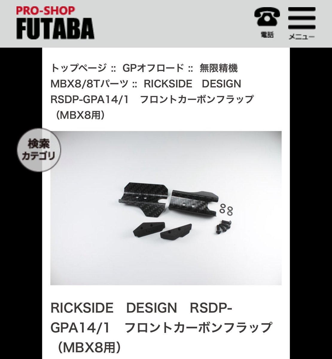 proshopfutaba's tweet image. リックサイドリックサイドデザインさんから補充完了です。
MBX8用のフロントカーボンフラップも入荷しています。
store.pro-s-futaba.co.jp/index.php?main…

#ricksideDesign 
#vppro
#proshopfutaba
#フタバ模型