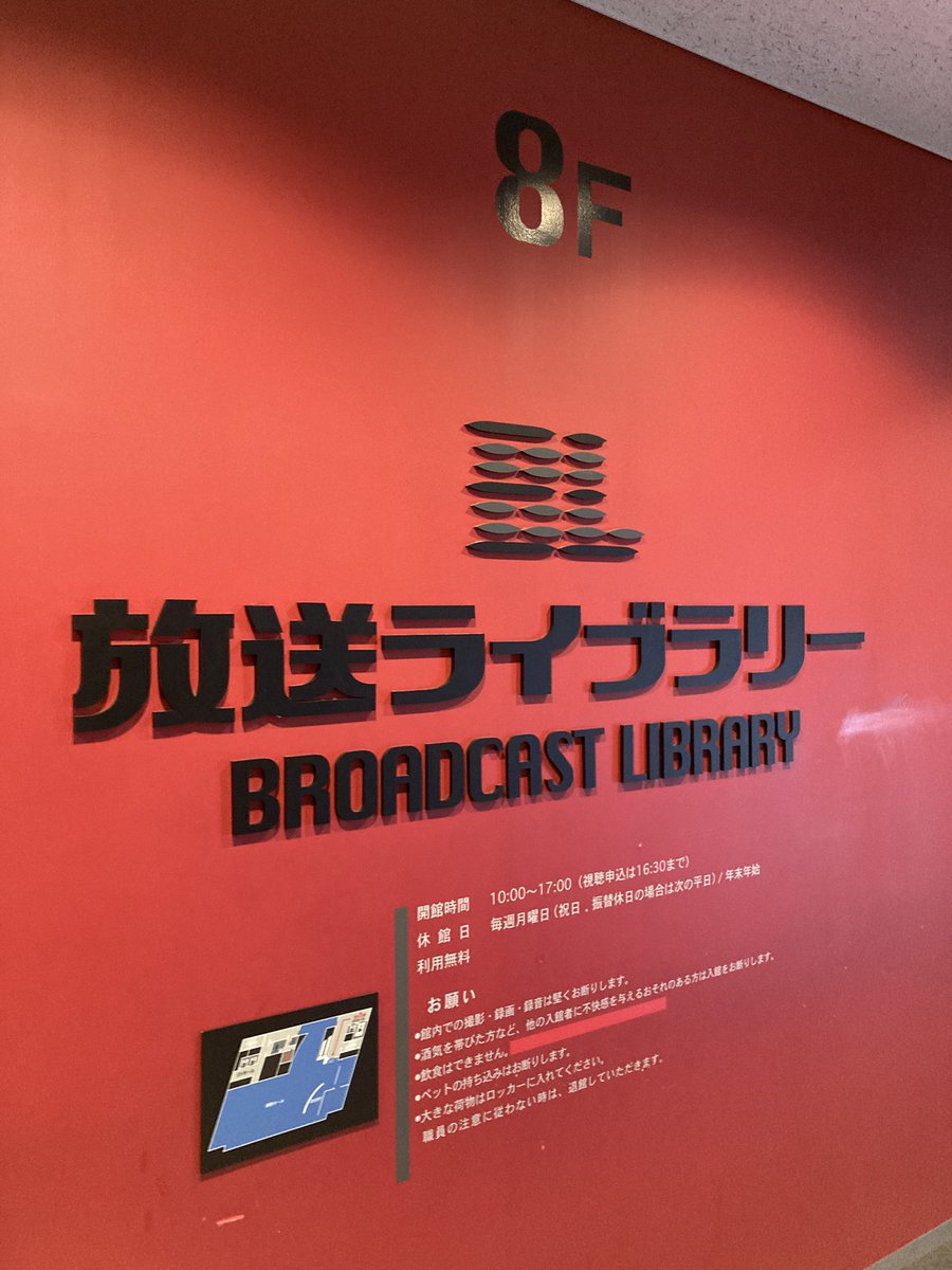 gomimono_ex's tweet photo. ＮＨＫ・民放局のテレビ・ラジオ番組等を収集し、館内で視聴できる放送法に基づくアーカイブ施設で、滝沢さんが出演されたネタ番組、森田さんの出演ドラマ、岡野さん��出演CMなども視聴可能です。
近くに行かれる機会があればぜひ立ち寄ってみてくださいね！
https://t.co/C3z5V9m0cC
@BPCJ_PR https://t.co/A2rnKKvRMu