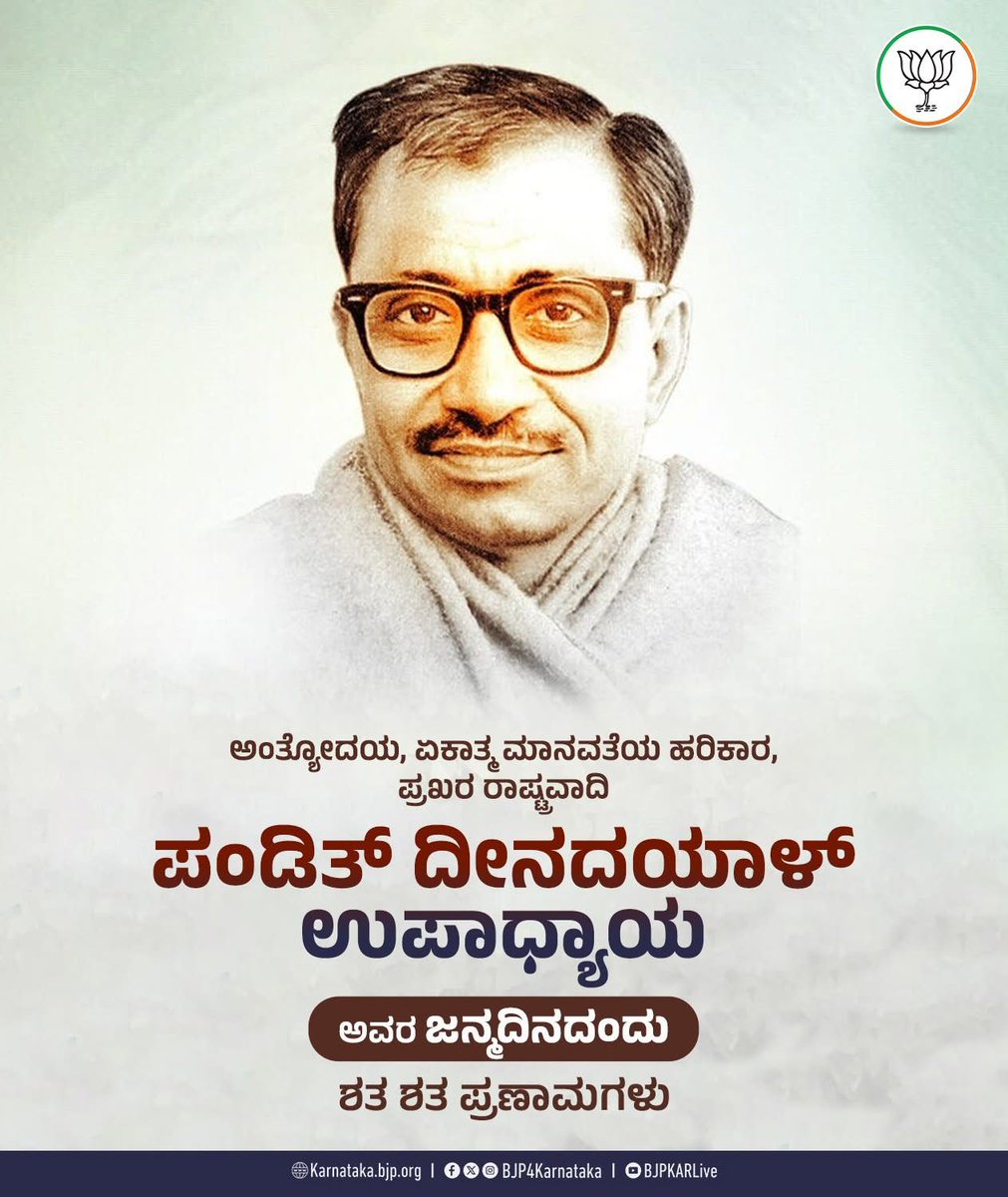 ಅಪ್ರತಿಮ ಸಂಘಟಕ, ಅಗ್ರಪಂಕ್ತಿಯ ಲೇಖಕ, ರಾಷ್ಟ್ರವಾದಿ ದಾರ್ಶನಿಕ, ಮಾರ್ಗದರ್ಶಕರಾದ ಪಂಡಿತ್‌ ದೀನದಯಾಳ್‌ ಉಪಾಧ್ಯಾಯ ಅವರ ಜನ್ಮದಿನದಂದು ಶತ ಶತ ಪ್ರಣಾಮಗಳು.
#DeenDayalUpadhyay
Pranams to Great Organiser, great writer, Nationalist Intellectual and great guide Sri Pandit Deendayal Upadhyaya Ji's on his Birth