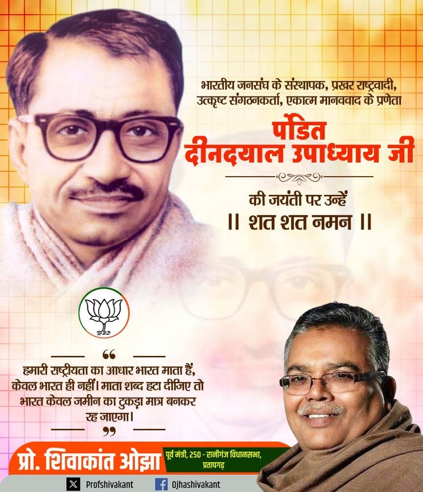 ProfShivakant's tweet image. भारतीय जनसंघ के संस्थापक, प्रखर राष्ट्रवादी, उत्कृष्ट संगठनकर्ता, एकात्म मानववाद के प्रणेता पंडित दीनदयाल उपाध्याय जी की जयंती पर उन्हें शत शत नमन।

#pandit #DeenDayalUpadhyay