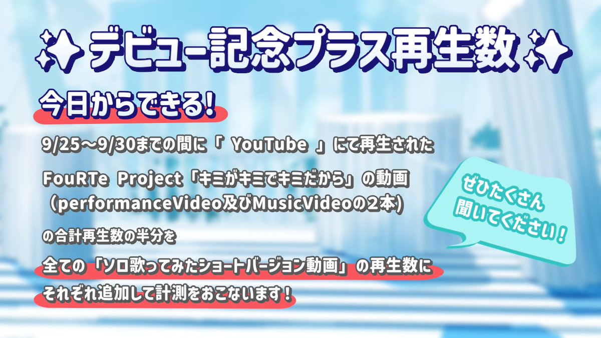FouRTe_Project's tweet image. 🌟キャンペーン概要🌟
期間中にショートverの歌ってみた動画が
各プラットフォームに毎日20:00に投稿!
"YouTube"と"TikTok"での合計再生数が
10万回突破でフル尺動画が公開されます🎉
そして、全ての楽曲が公開されたら重大発表が…❤️🔥
お楽しみに🎶
🌟公開スケジュール🌟
画像参照
