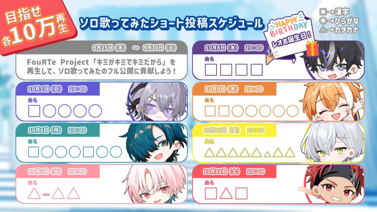 FouRTe_Project's tweet image. 🌟キャンペーン概要🌟
期間中にショートverの歌ってみた動画が
各プラットフォームに毎日20:00に投稿!
"YouTube"と"TikTok"での合計再生数が
10万回突破でフル尺動画が公開されます🎉
そして、全ての楽曲が公開されたら重大発表が…❤️🔥
お楽しみに🎶
🌟公開スケジュール🌟
画像参照