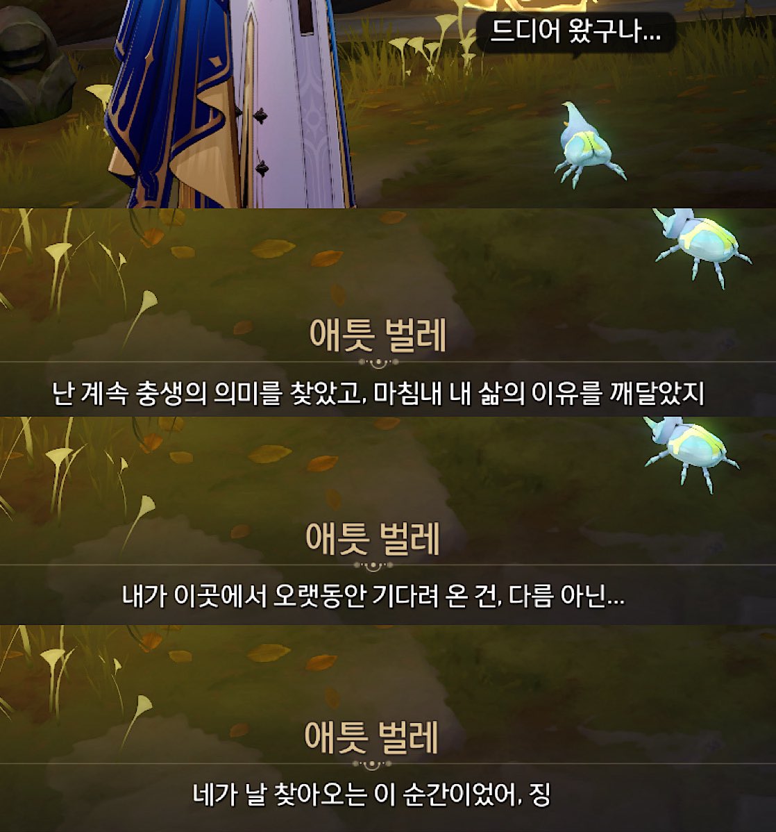 나무 정원에 있는 애틋 벌레는
저 말풍선까지 봐야 함……
이거 너무 그 장면 아니냐고요