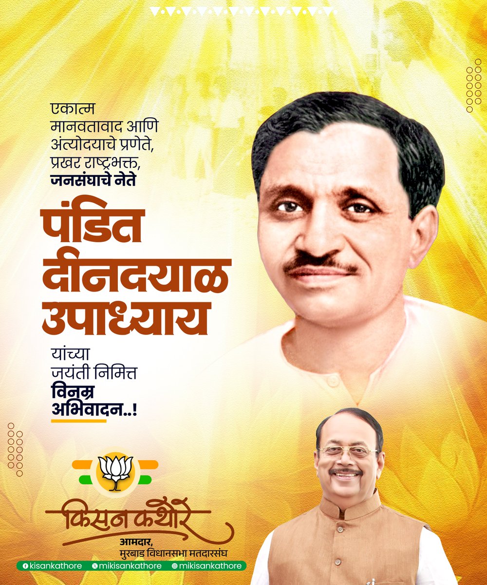 mikisankathore's tweet image. एकात्म मानवतावाद आणि अंत्योदयाचे प्रणेते, प्रखर राष्ट्रभक्त व जनसंघाचे नेते पंडित दीनदयाळ उपाध्याय जी यांच्या जयंतीनिमित्त विनम्र अभिवादन !

#PanditDeendayalUpadhyay #BJP #KisanKathore #Bjp4maharashtra #BJP4ViksitBharat