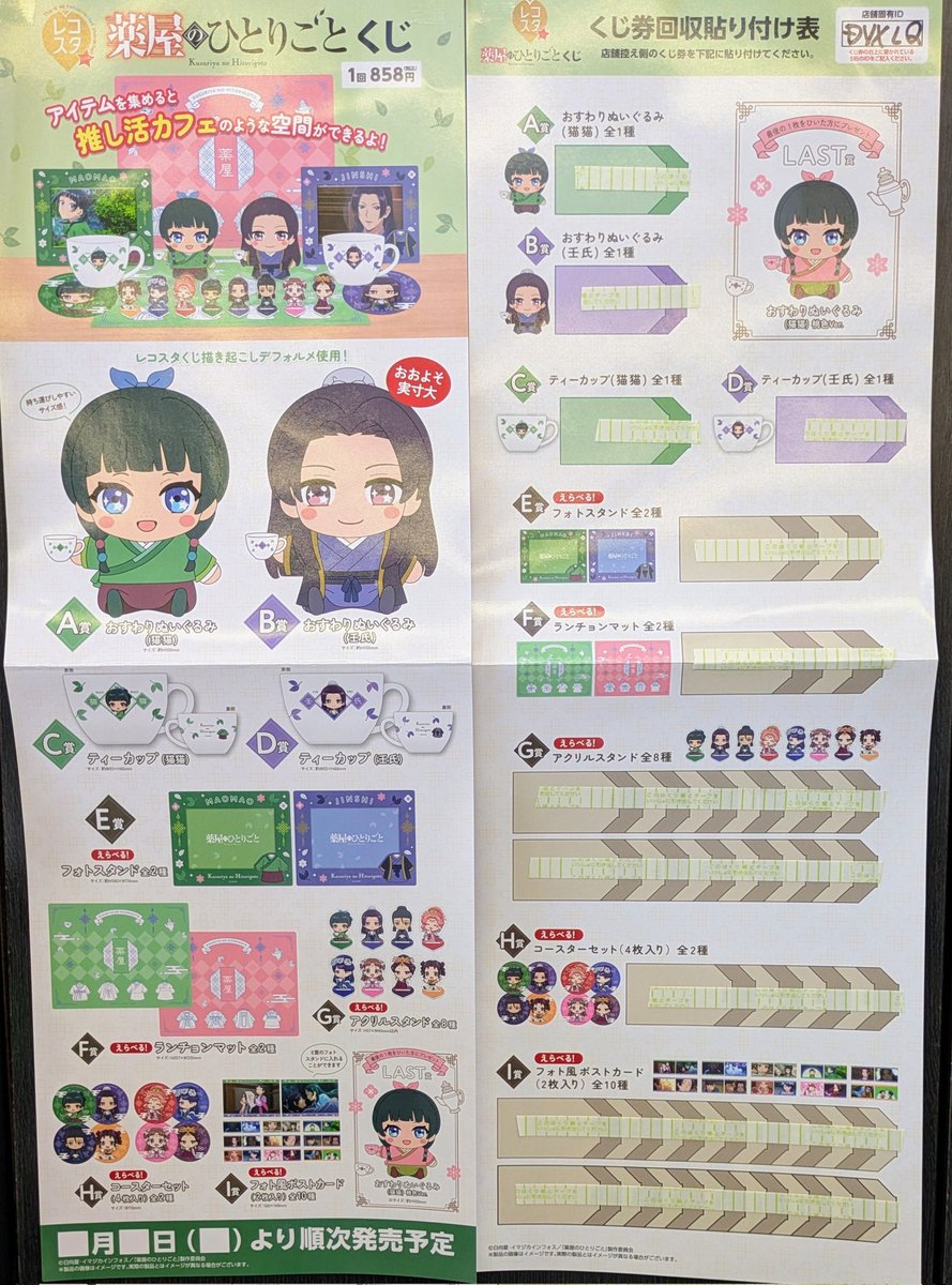 明日9月26日(金)開店９時から販売開始です！
＃レコスタくじ
#薬屋のひとりごと