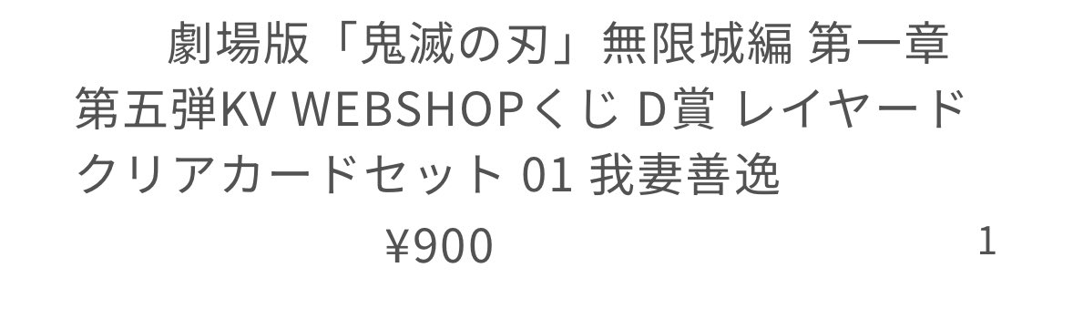 鬼滅の刃 無限城編 第5弾KV WEBSHOPくじ D賞 レイヤードクリアカードセット 交換 譲渡 買取

譲 善逸

求 同異種獪岳