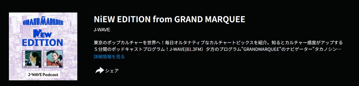 📻本日のJ-WAVEラジオに森の映画祭・代表のちばが登場します📻✨

番組名は、NiEW EDITION from GRAND MARQUEE。16:15～の放送の他、radikoにても配信されますので、ぜひ！

🎧🎶radiko.jp/podcast/channe…