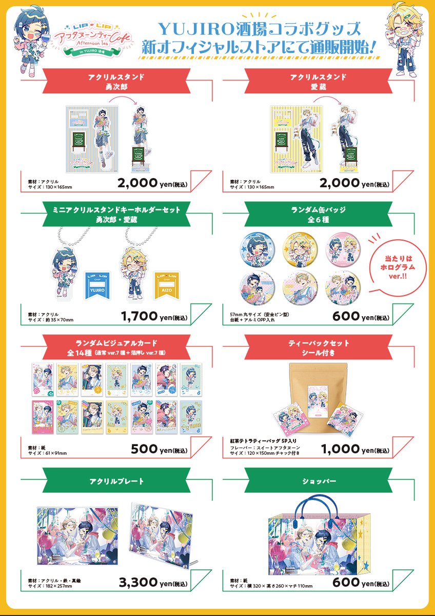 【お知らせ📣】
YUJIRO酒場コラボ『LIP×LIP アフタヌーンティーCafe』
コラボグッズが9/27(土)11時より一般販売決定✨

購入ページはこちら→honeyworks-officialstore.jp/store

イベントに来られなかった方も、この機会にぜひゲットしてください！💋
#YUJIRO酒場