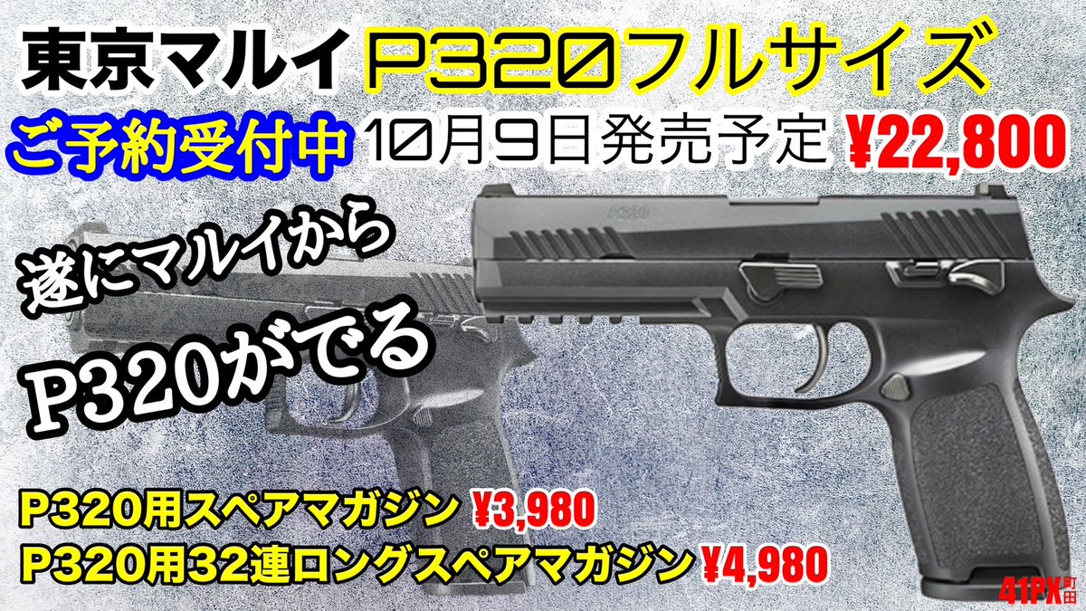 東京マルイP320まだまだ予約できちゃいます！】 東京マルイ製P320