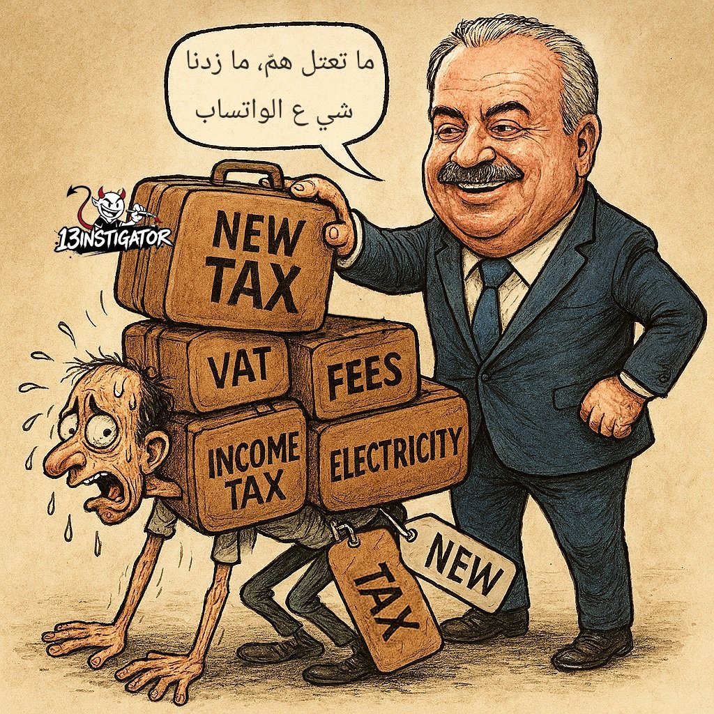 المهم ما يزيدو شي ع الواتساب، ما بحمل مرتين بحياتي ينزل بوتشي ع الطريق من ورا الجوع 🥲
#موازنة_٢٠٢٦
#ياسين_جابر