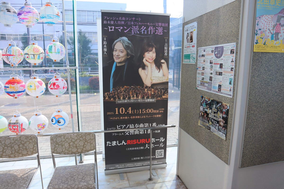tachikawazaidan's tweet photo. ＼10/4(土) #フレッシュ名曲コンサート ／
ただいま #たましんRISURUホール 1階市民ロビーにて、公演のバナースタンドを設置中✨
会館にお越しの際はぜひチェックしてみてください👀
ソリスト🎹の #吉原清香 さんからも大絶賛でした✨
🎫チケット購入はこちらから👉https://t.co/OF3BXeRo82 https://t.co/f9BaCVRD0W