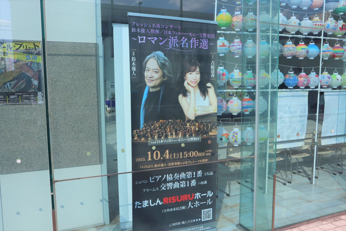 tachikawazaidan's tweet photo. ＼10/4(土) #フレッシュ名曲コンサート ／
ただいま #たましんRISURUホール 1階市民ロビーにて、公演のバナースタンドを設置中✨
会館にお越しの際はぜひチェックしてみてください👀
ソリスト🎹の #吉原清香 さんからも大絶賛でした✨
🎫チケット購入はこちらから👉https://t.co/OF3BXeRo82 https://t.co/f9BaCVRD0W