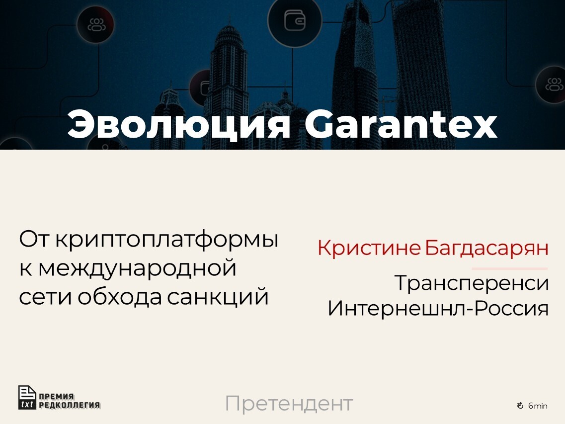 Весной 2025 года правоохранительные органы на трёх континентах провели скоординированную операцию против Garantex – московской криптобиржи, обвинённой США и международными организациями в отмывании миллионов долларов

cryptolaundromat.ti-russia.org/key-findings-r…