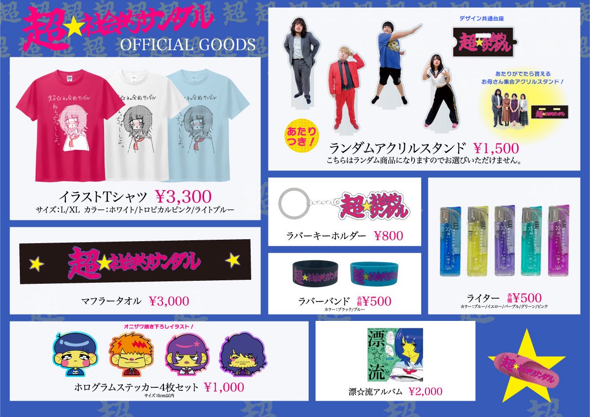 超社会的サンダル　Tシャツ 超☆社会的サンダル on X