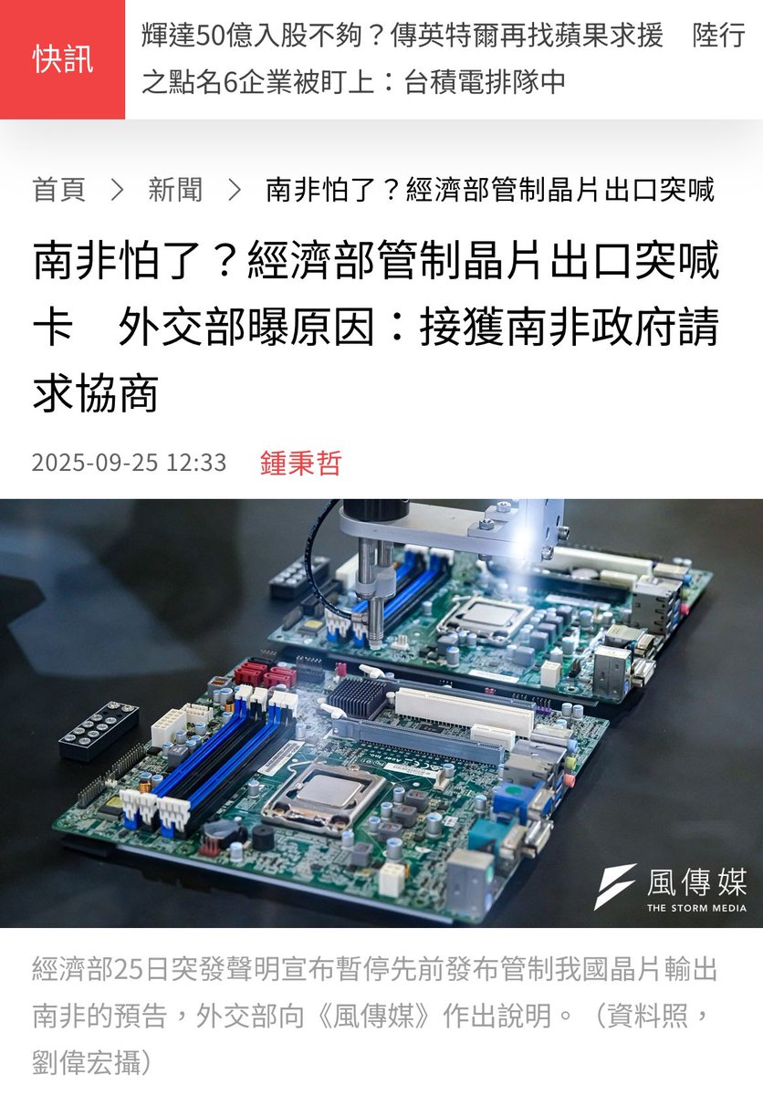 這不就有用了嗎？

台灣政府一宣布即將對南非執行晶片出口管制後

南非政府嚇到直接跑去找台灣駐南非使館，願意協商之前矮化我國地位的問題

其實人類就這麼犯賤，對他文明講道理，他當你放屁；你拳頭舉起來，他馬上當一回事

不管內政還外交，溫良恭儉讓永遠是最沒用的方法

欺善怕惡才是人類真實本性