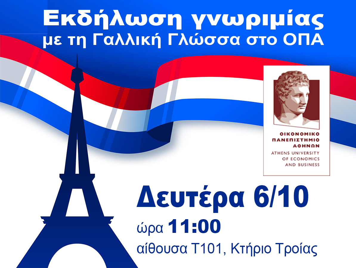 AUEB's tweet image. Εκδήλωση γνωριμίας με τη Γαλλική Γλώσσα στο ΟΠΑ
aueb.gr/el/content/ekd…
#aueb