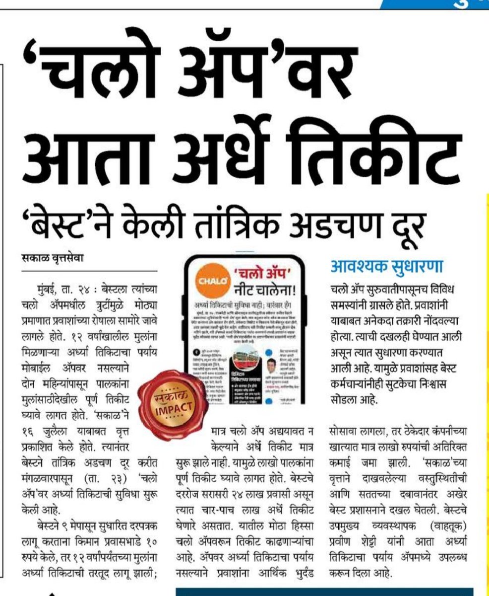 Taking note of the "Sakal" report, BEST has finally launched the half-ticket facility on the Chalo app. This move is expected to bring major relief to commuters.
<a href="/SakalMediaNews/">SakalMedia</a>
<a href="/rautvin/">Vinod Raut</a> <a href="/IMayurPhadke/">imayurphadke</a> <a href="/initinbinekar/">Nitin Binekar</a> <a href="/jogalshailaja/">Shailaja Shashikant Jogal (शैलजा शशिकांत जोगल)</a> <a href="/KrishnadarshanJ/">Krishndarshan Journalist</a> <a href="/mumbaimatterz/">मुंबई Matters™🇮🇳</a> <a href="/mybmc/">माझी Mumbai, आपली BMC</a> <a href="/zoru75/">Zoru Bhathena</a>