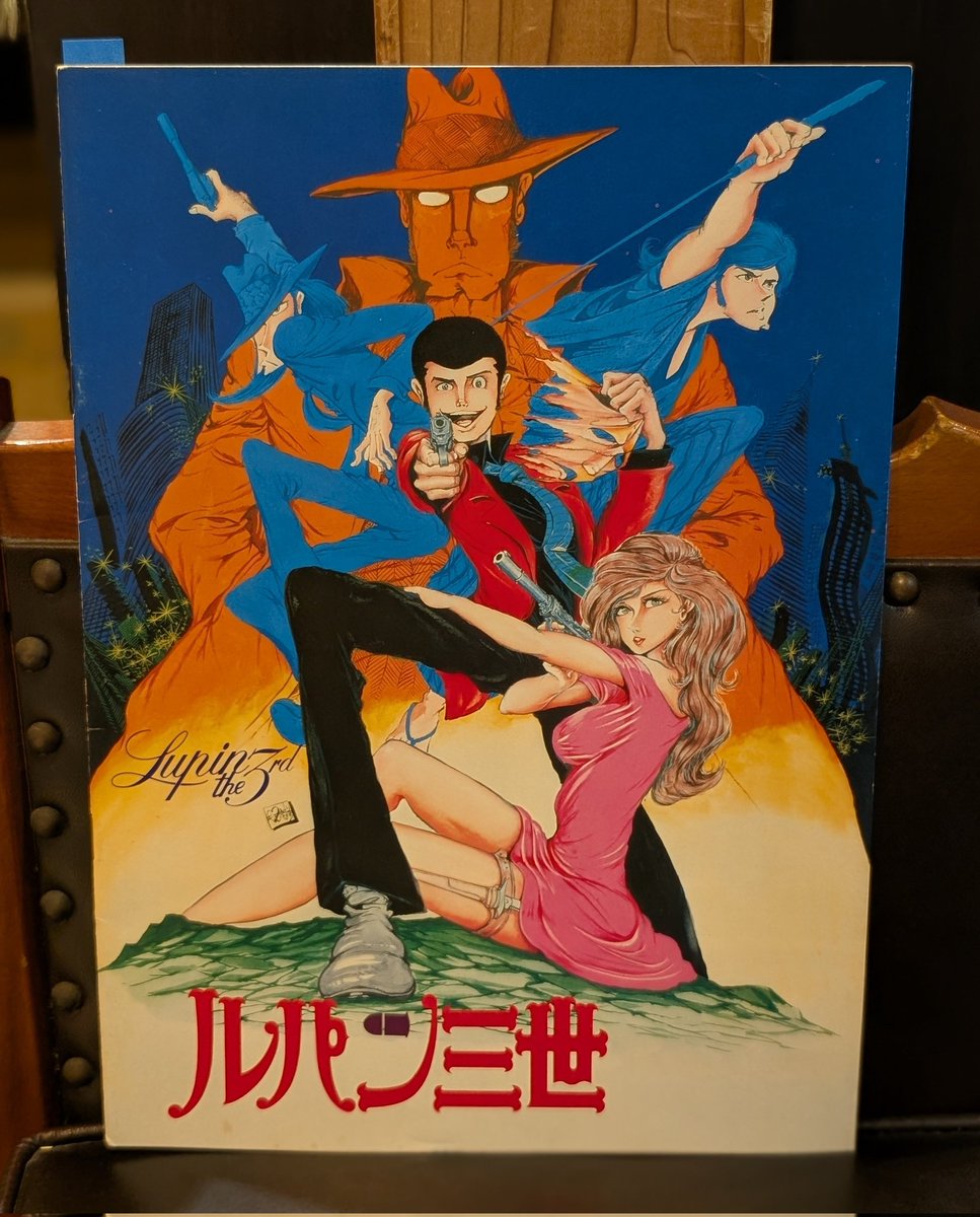 0748  ルパン三世   映画 パンフレット  昭和53年 0748 ルパン三世 映画 パンフレット 昭和53年