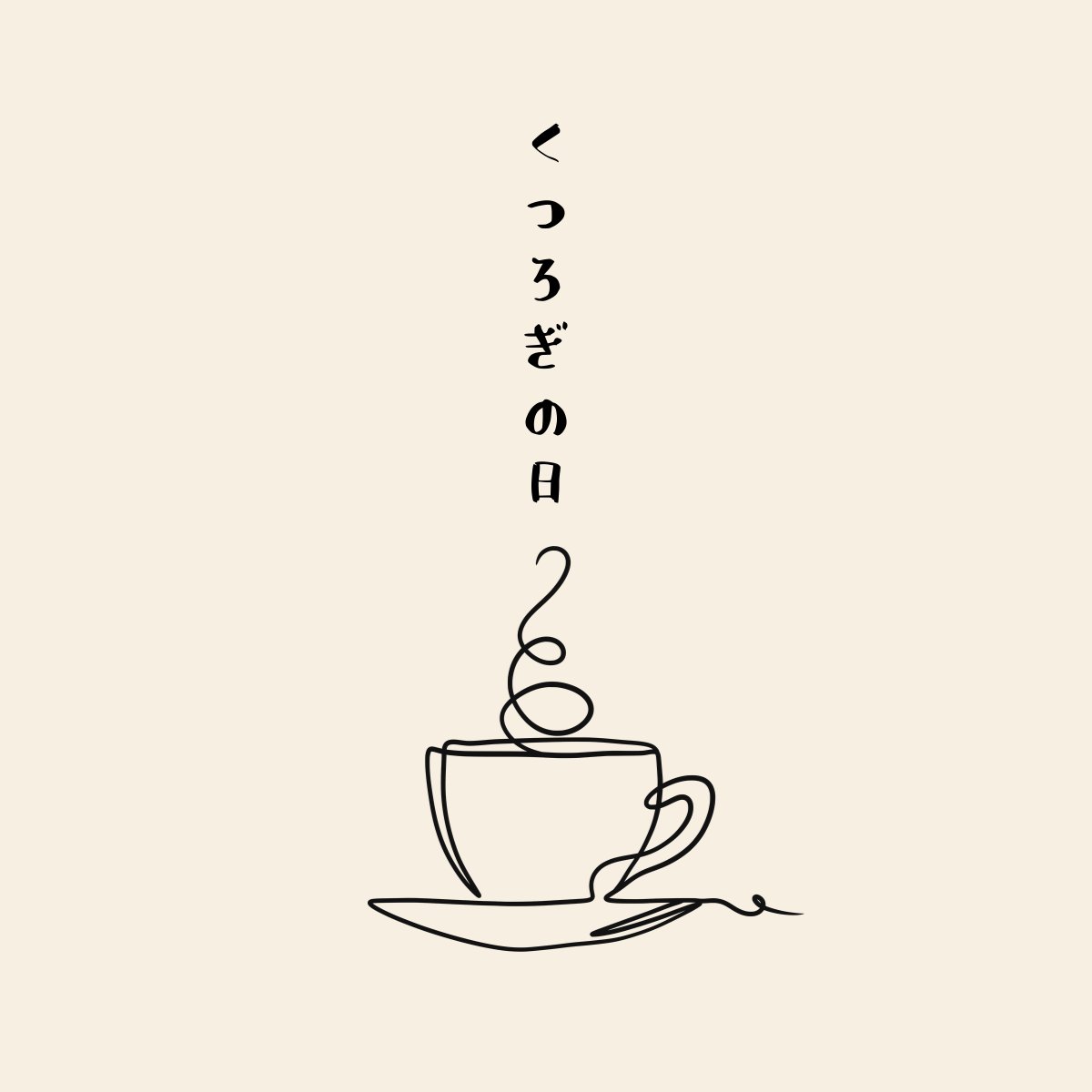 おはようございます🧡💚
今日は #くつろぎの日☕️

名古屋のコメダ珈琲さんが制定したんですって☺️

忙しい毎日でも、ちょっとした時間でほっと一息🌱
お気に入りのドリンクやおやつで、自分だけのリラックスタイムを楽しめるといいですね🫶🏻

#企業公式が朝の挨拶を言い合う
#企業公式相互フォロー