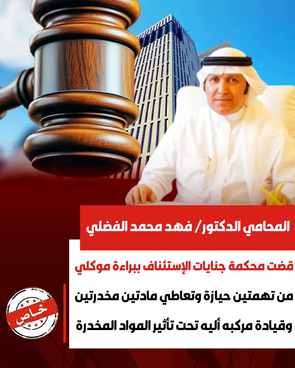 بعد مرافعة المحامي الدكتور / فهد محمد الفضلي

قضت محكمة جنايات الإستئناف دائرة 2 ببراءة موكلي من تهمتين حيازة وتعاطي مادتين مخدرتين(الهيروين،المورفين) وقيادة مركبه أليه تحت تأثير المواد المخدرة ..